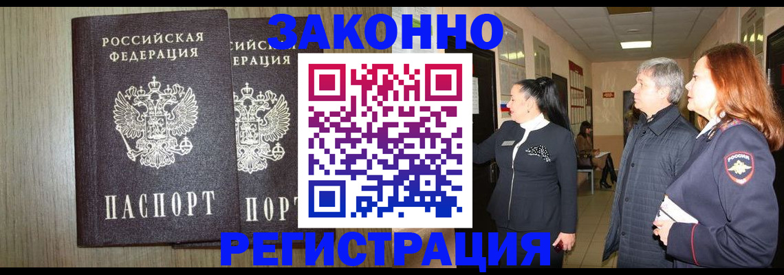прописка законно в Ельне